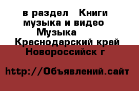  в раздел : Книги, музыка и видео » Музыка, CD . Краснодарский край,Новороссийск г.